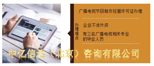 廣播電視經(jīng)營許可證辦理全攻略 所需資料與注意事項